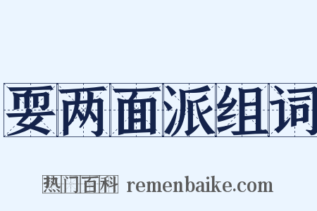 耍两面派组词是什么意思的图片